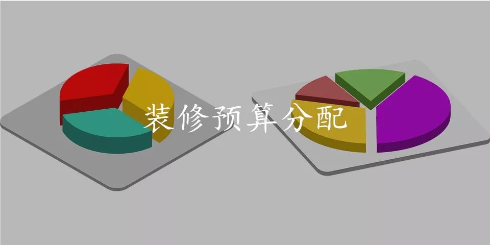 裝修預(yù)算有限，但又不想將就？這份攻略請你一定要看看!